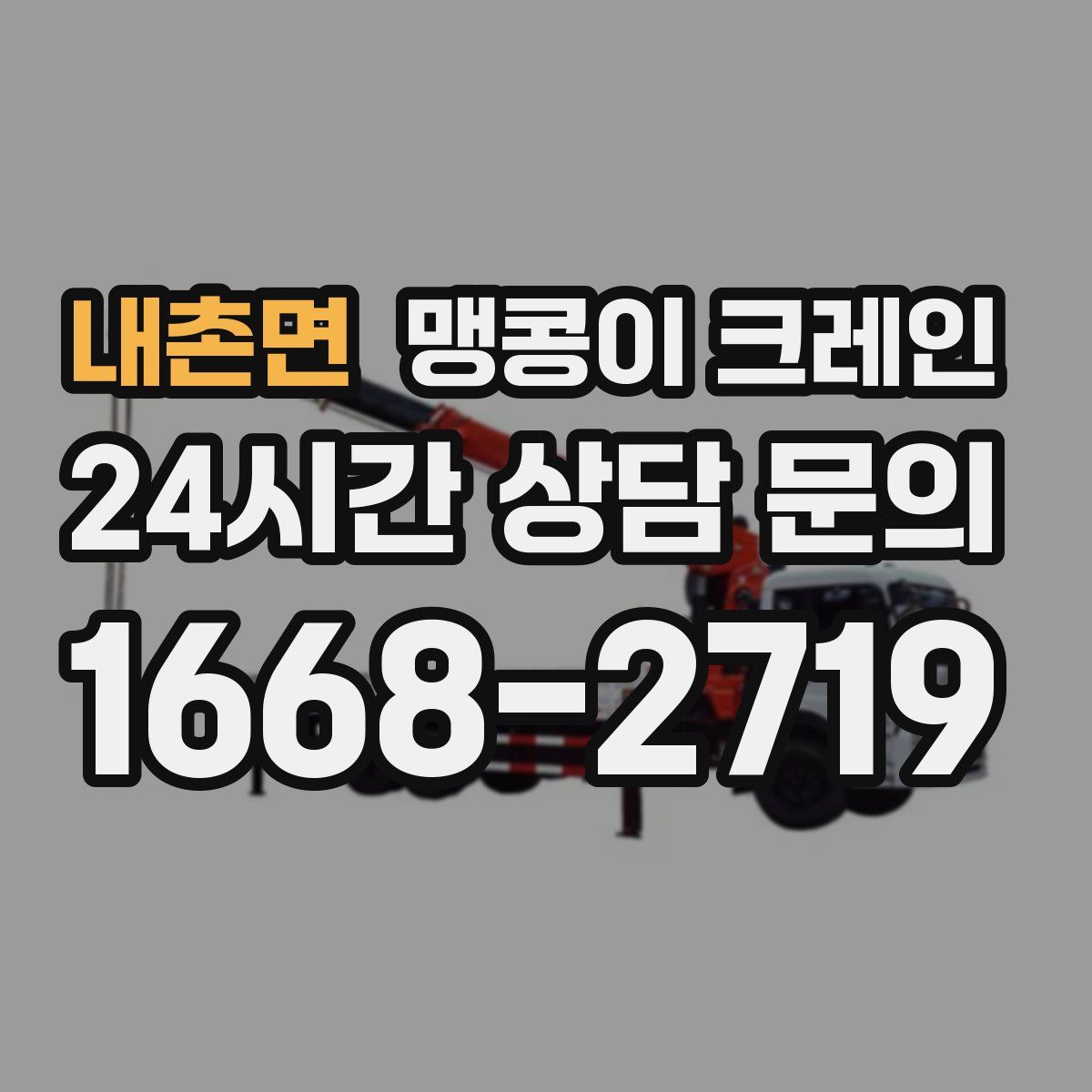 내촌면 맹콩이 크레인