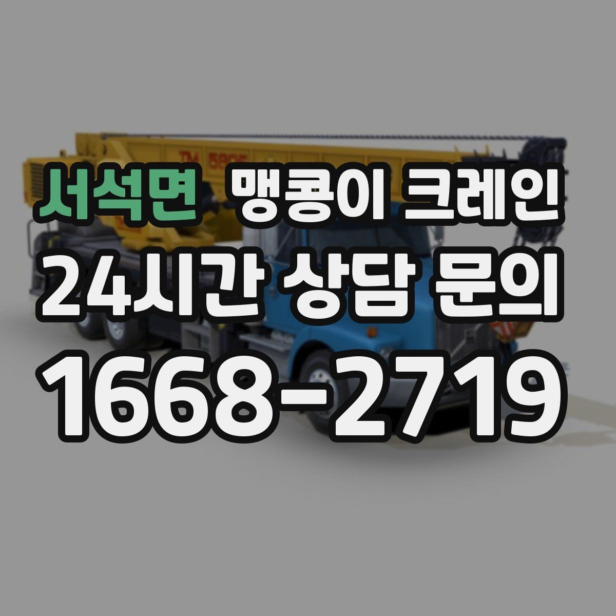 서석면 맹콩이 크레인 협소 공간 양중 작업을 깔끔하게 끝내는 방법