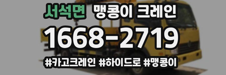 서석면 맹콩이 크레인