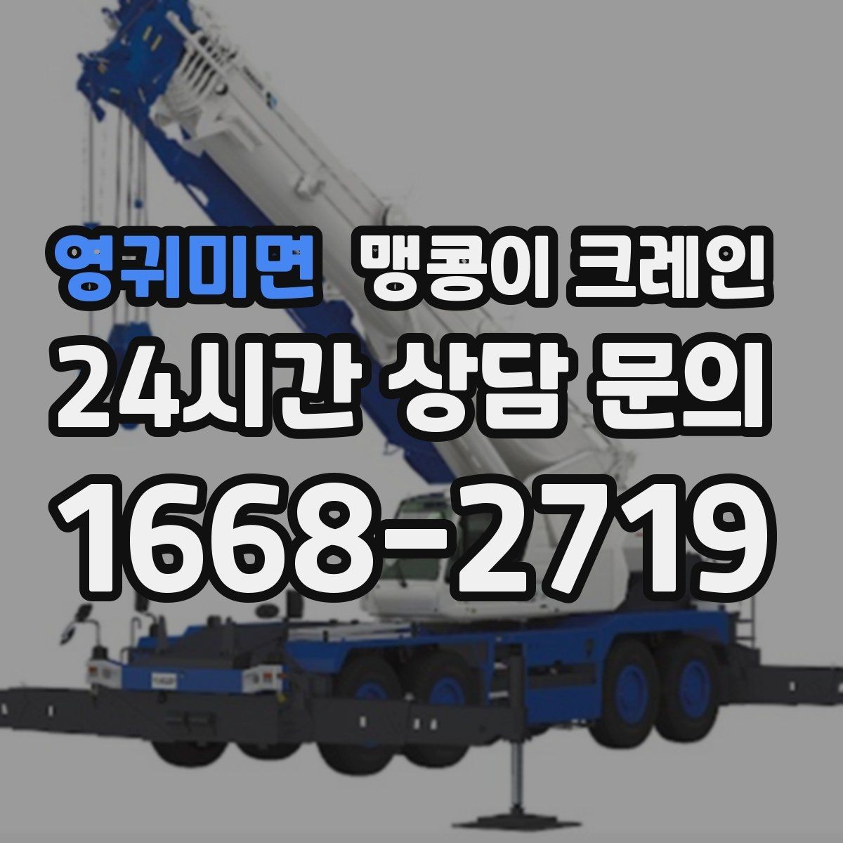 영귀미면 맹콩이 크레인 주택 내부 장비 반입 작업 사례 정리