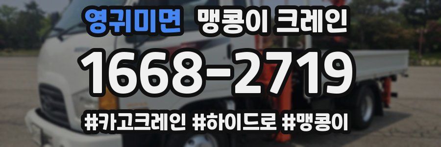 영귀미면 맹콩이 크레인