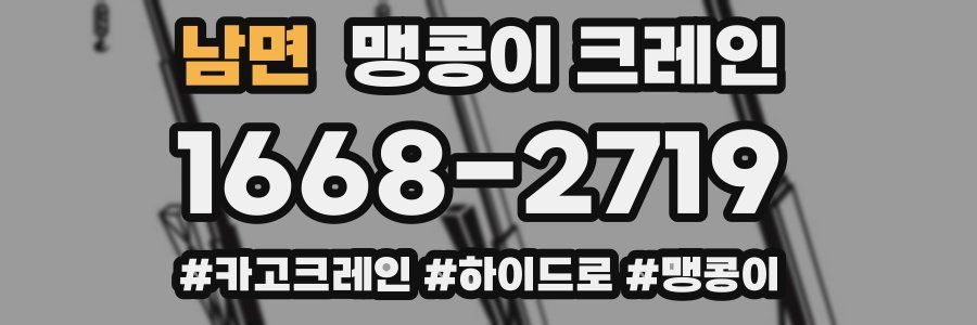 남면 맹콩이 크레인