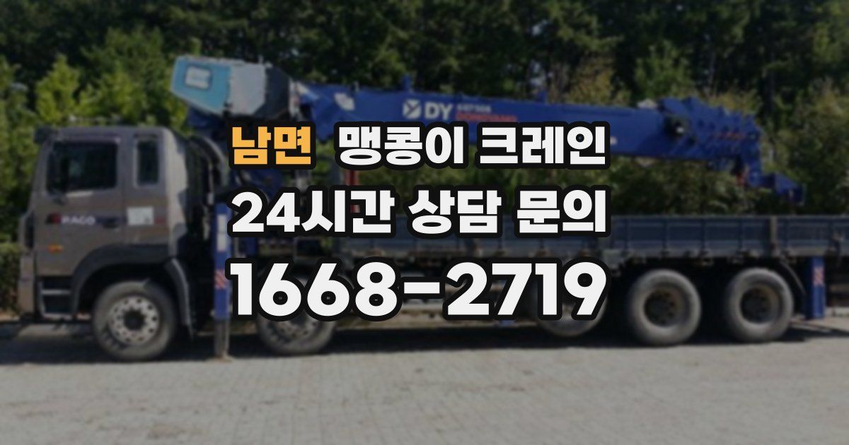 남면 맹콩이 크레인