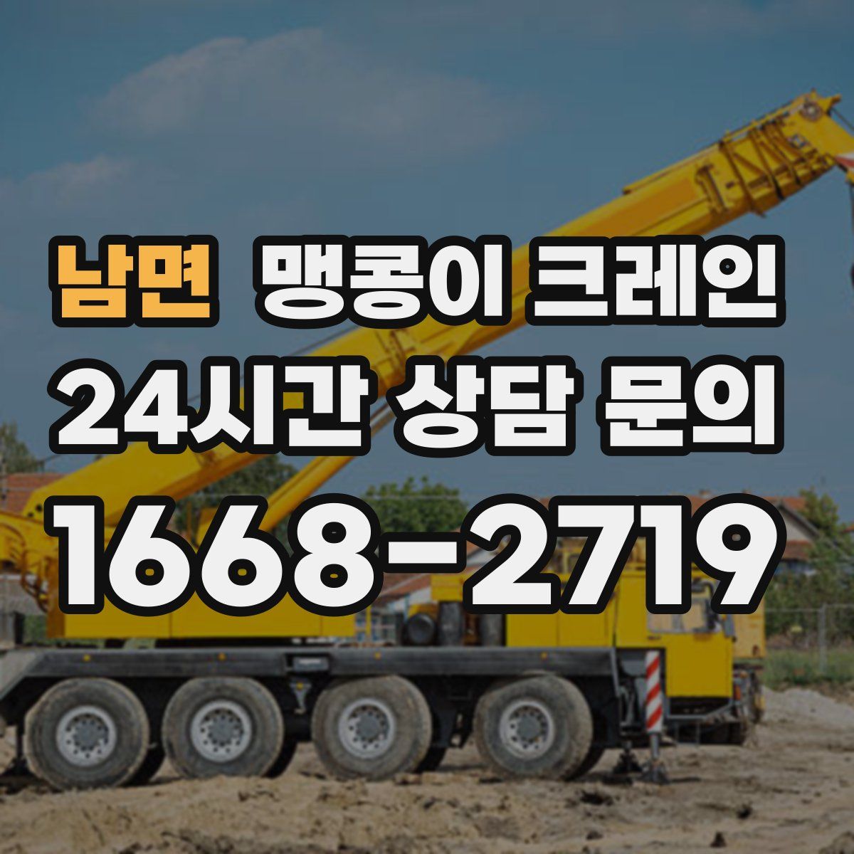 남면 맹콩이 크레인