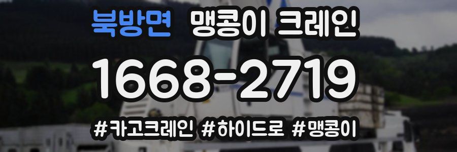 북방면 맹콩이 크레인