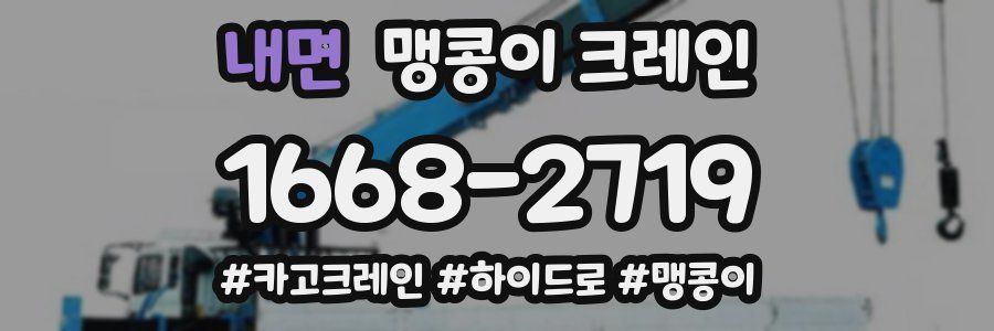 내면 맹콩이 크레인