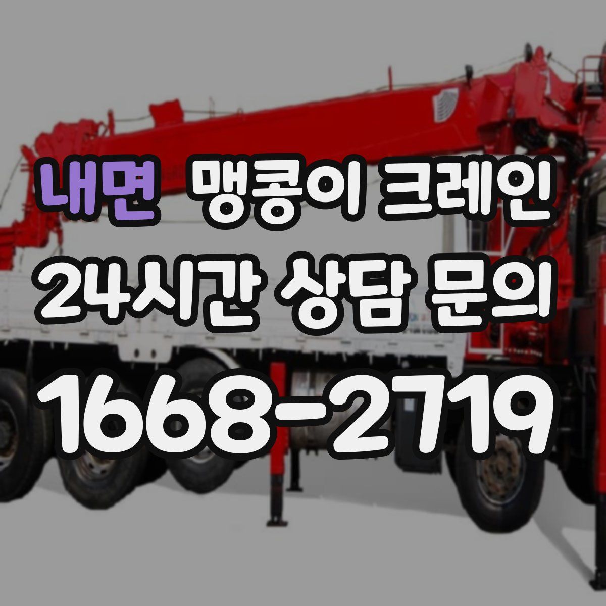 내면 맹콩이 크레인