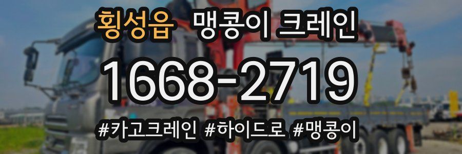 횡성읍 맹콩이 크레인