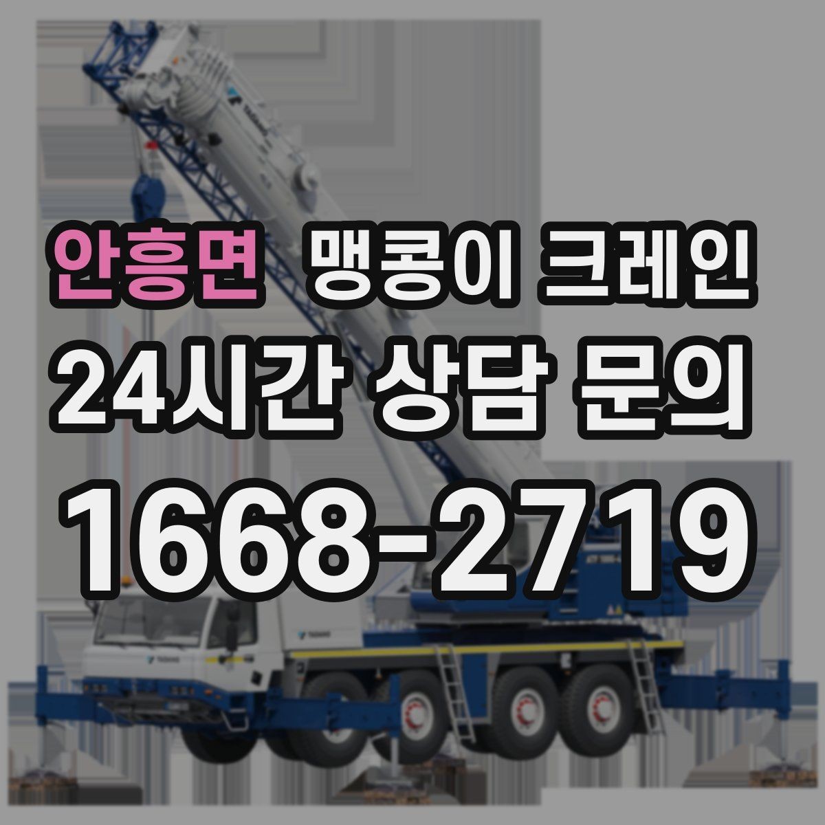 안흥면 맹콩이 크레인 지면 상태가 불안하면 어떻게 대응할까
