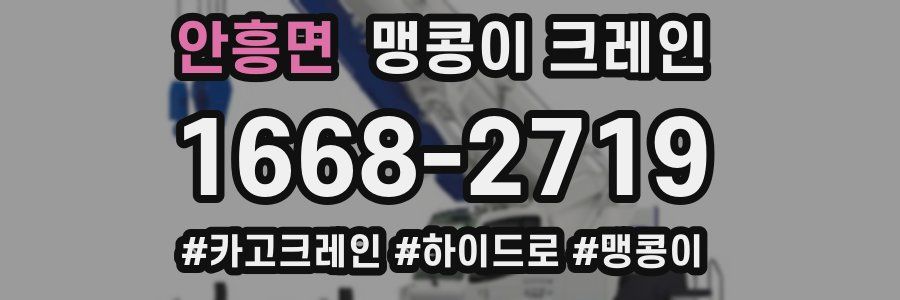 안흥면 맹콩이 크레인