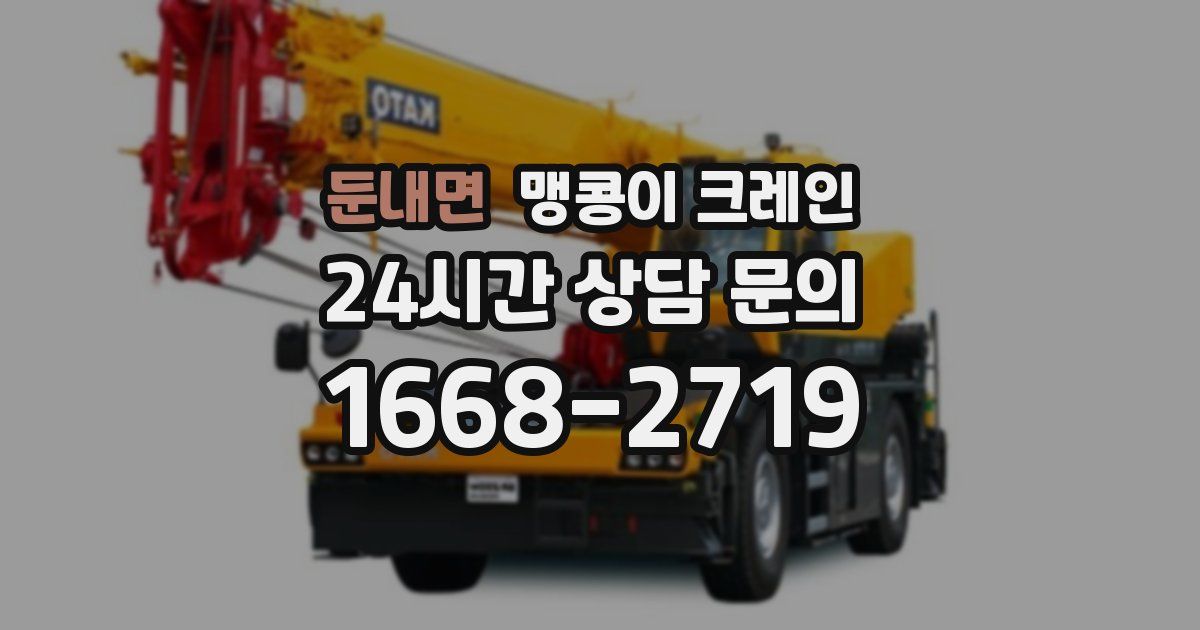 둔내면 맹콩이 크레인