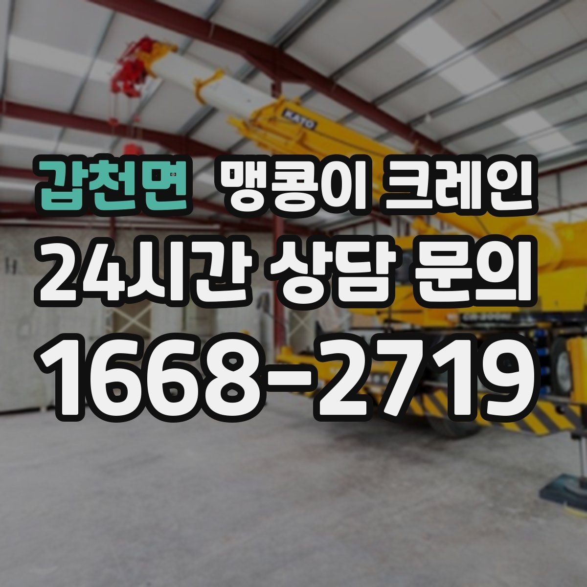 갑천면 맹콩이 크레인 장비 설치 위치 사진이 필요한 이유