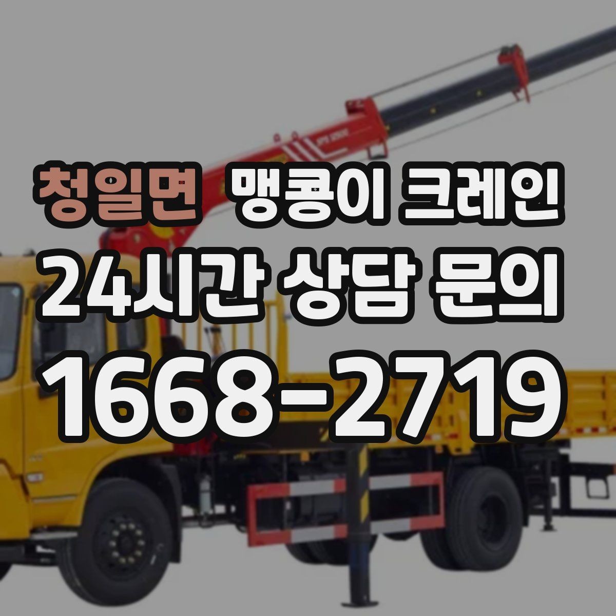 청일면 맹콩이 크레인 협소 공간 양중 작업을 깔끔하게 끝내는 방법