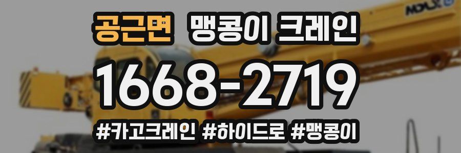 공근면 맹콩이 크레인