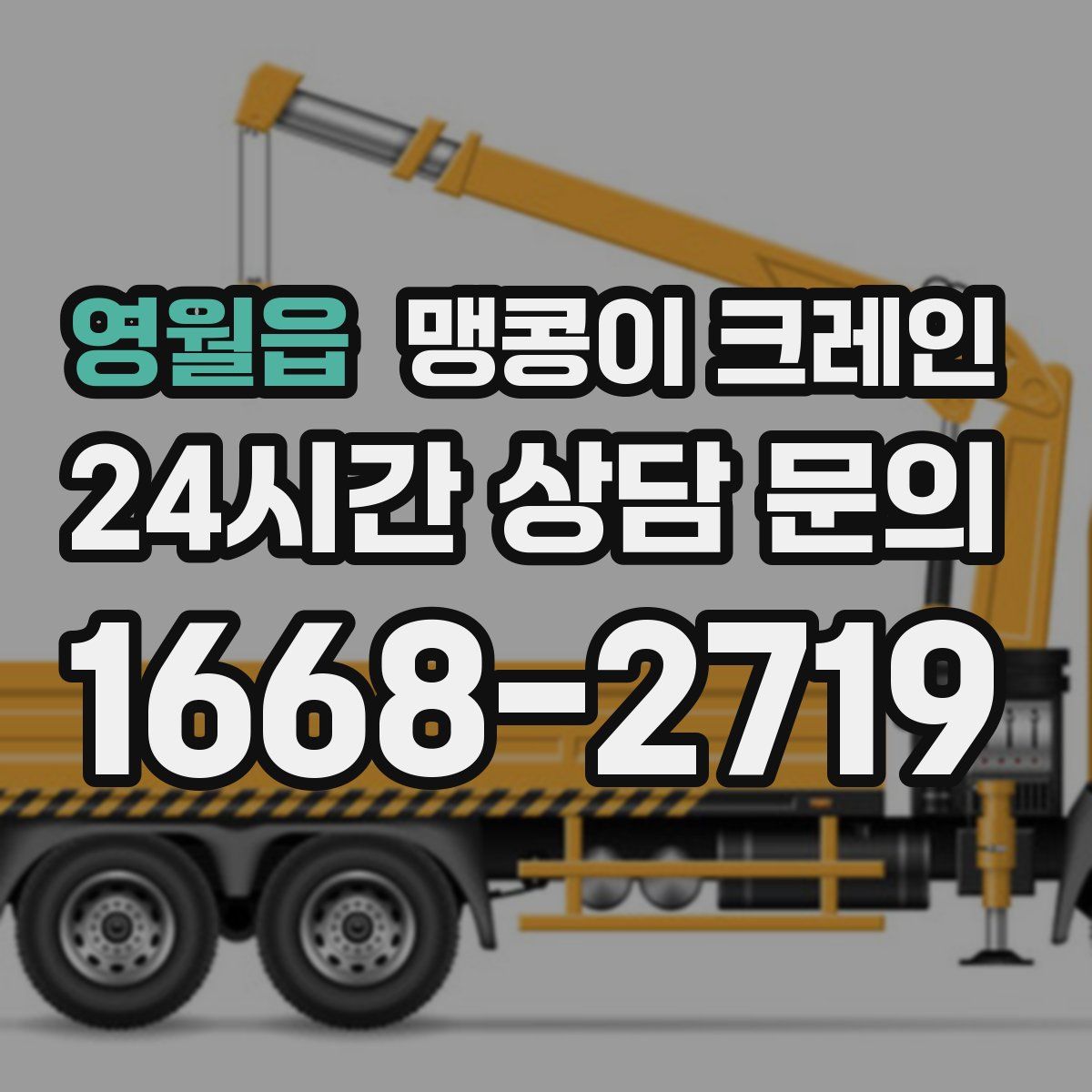 영월읍 맹콩이 크레인