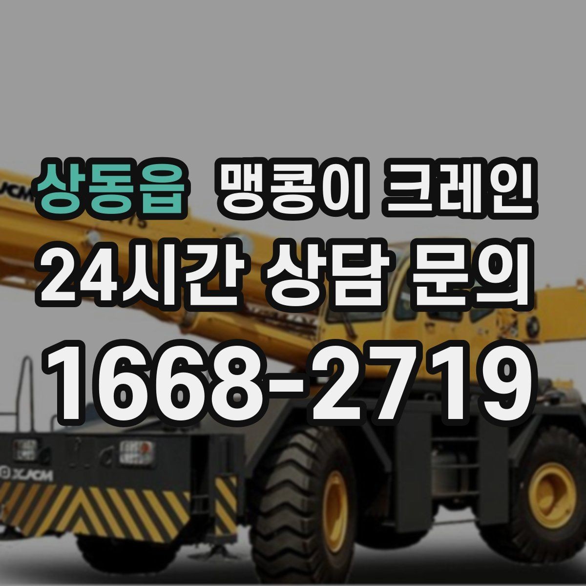상동읍 맹콩이 크레인 신호수·보조 인력 협의가 필요한 케이스