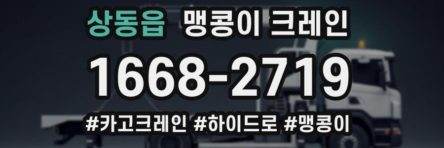 상동읍 맹콩이 크레인