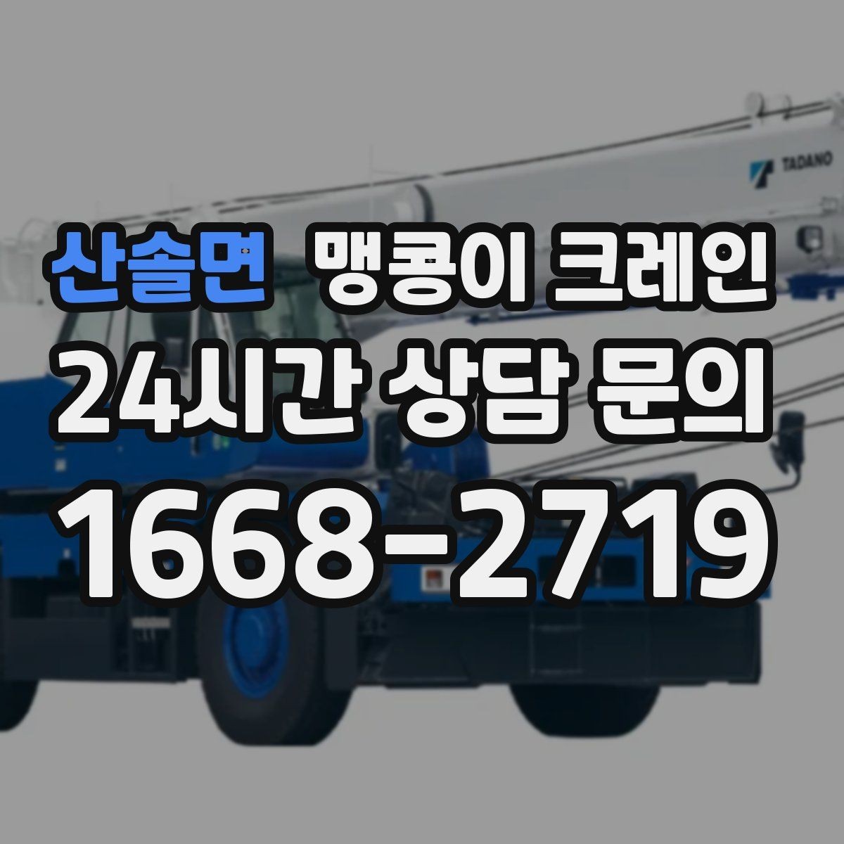 산솔면 맹콩이 크레인 결빙·눈 오는 날 작업 전 점검 항목