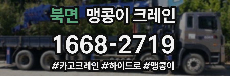 북면 맹콩이 크레인