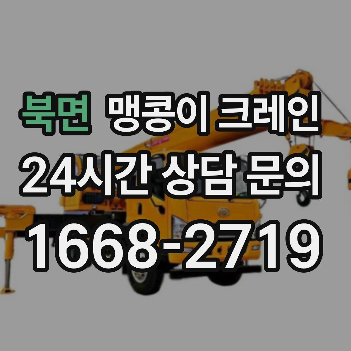 북면 맹콩이 크레인