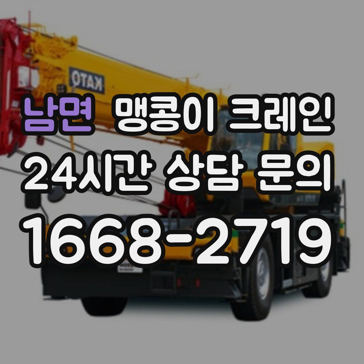 남면 맹콩이 크레인