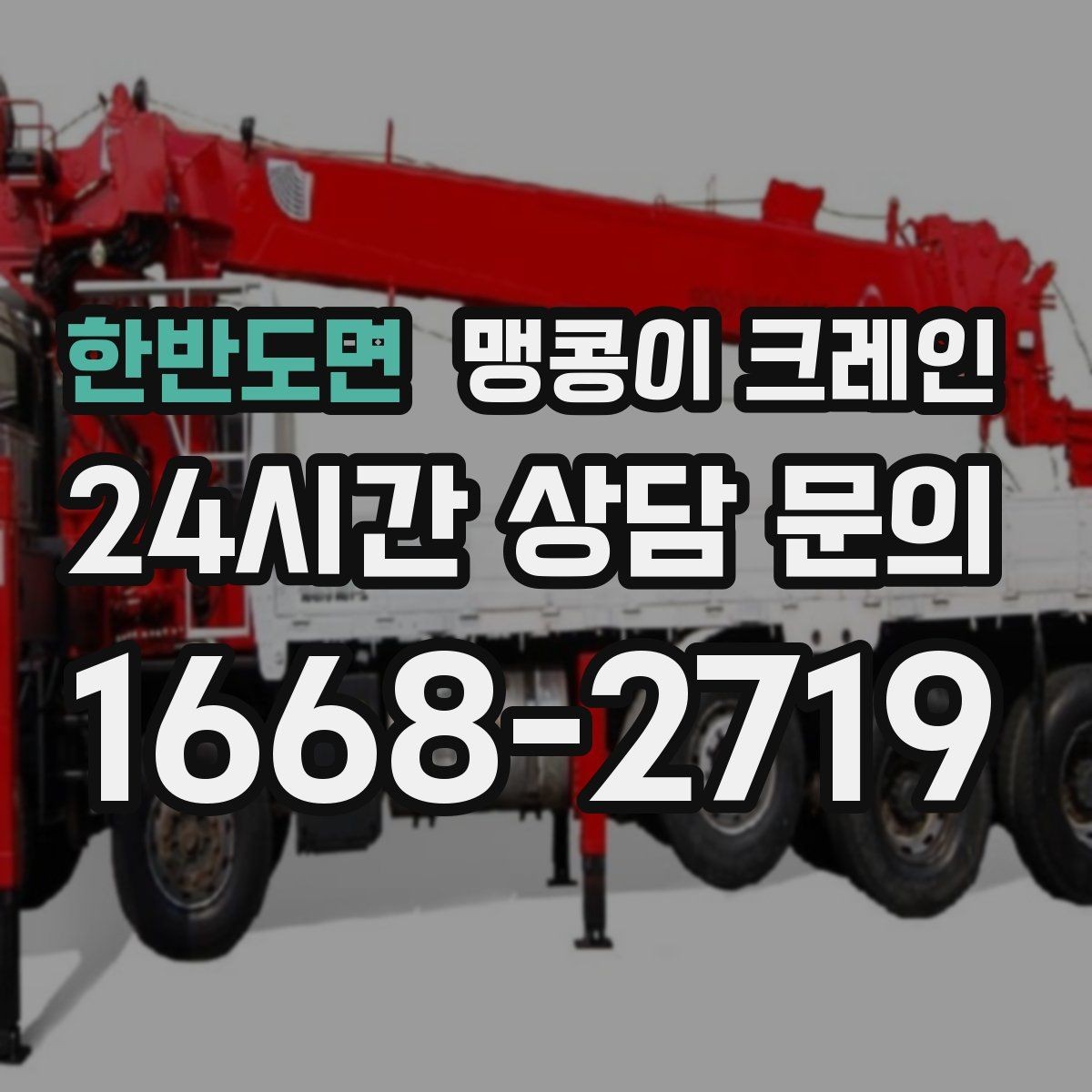 한반도면 맹콩이 크레인 종일 작업이 필요한 케이스 정리