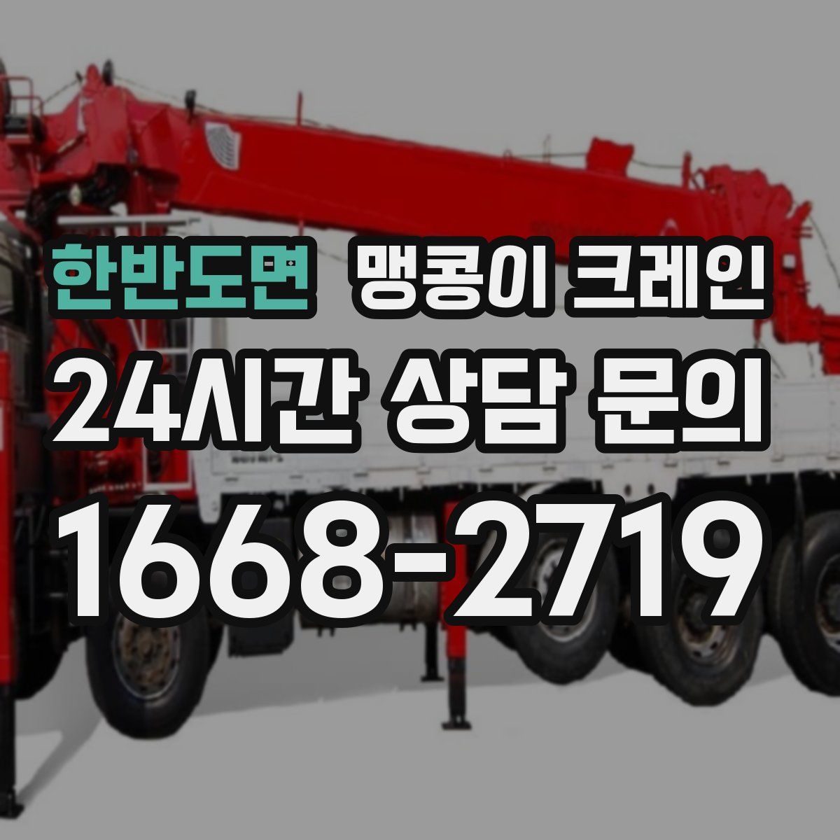 한반도면 맹콩이 크레인