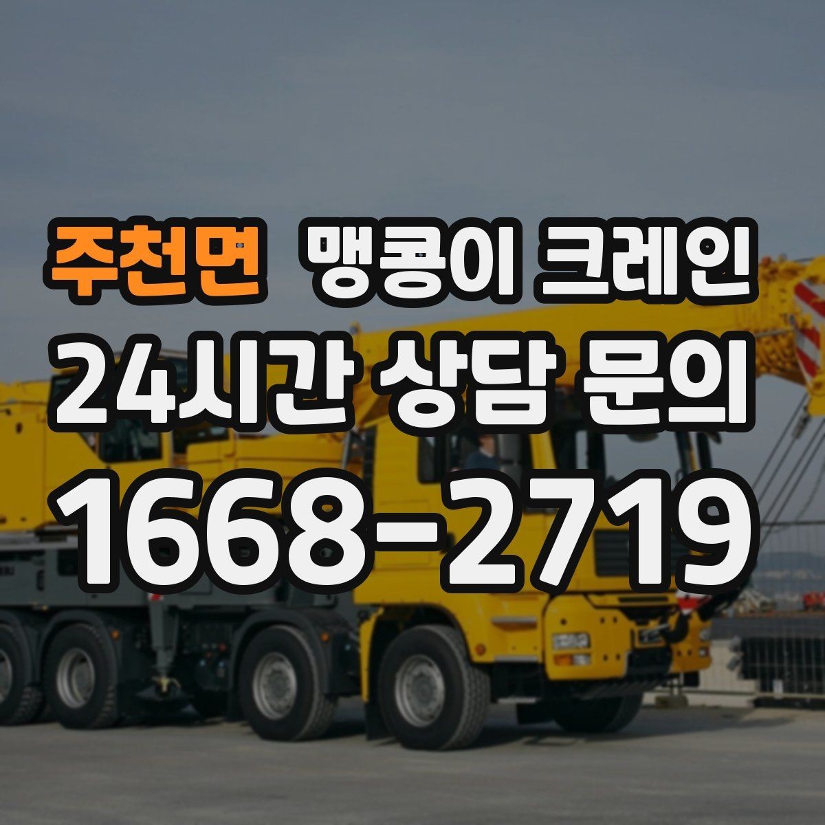 주천면 맹콩이 크레인 천장 구조물이 많을 때 작업 계획 세우기