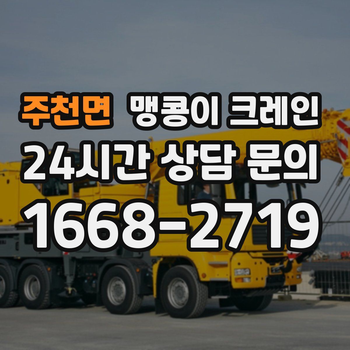 주천면 맹콩이 크레인
