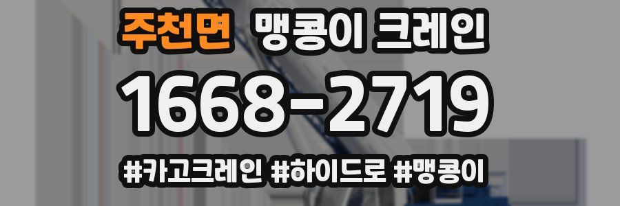 주천면 맹콩이 크레인