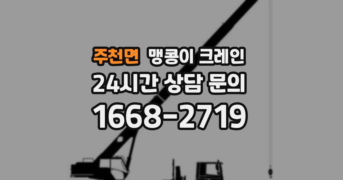 주천면 맹콩이 크레인