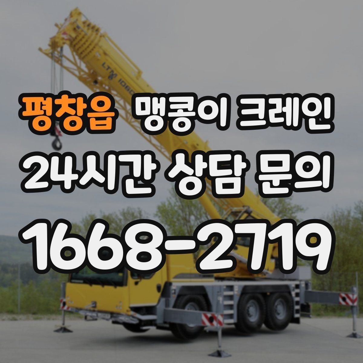 평창읍 맹콩이 크레인 냉동창고 출입 작업에서 주의할 점