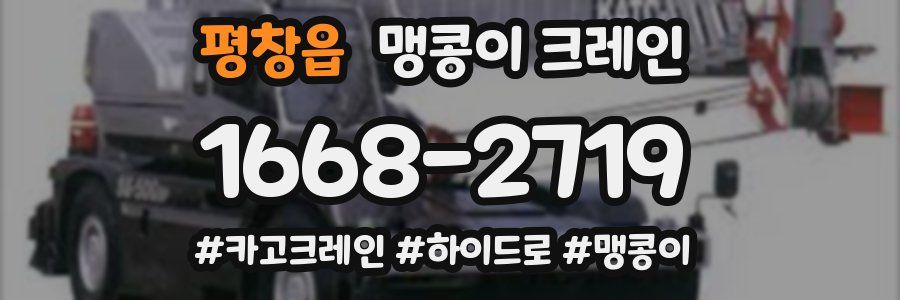 평창읍 맹콩이 크레인