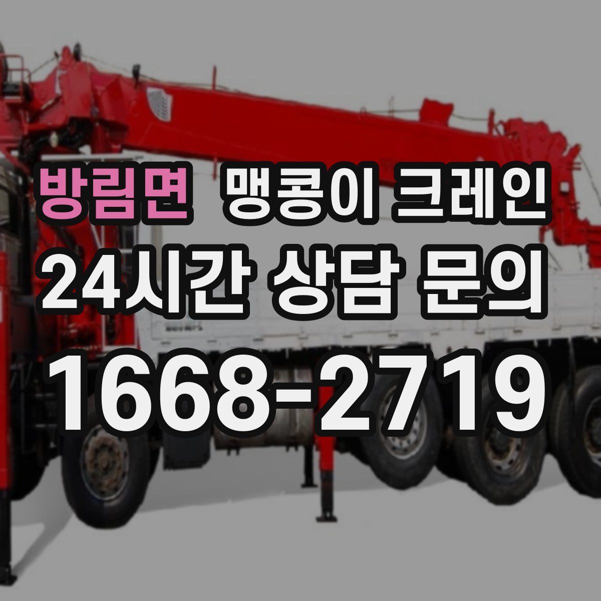 방림면 맹콩이 크레인