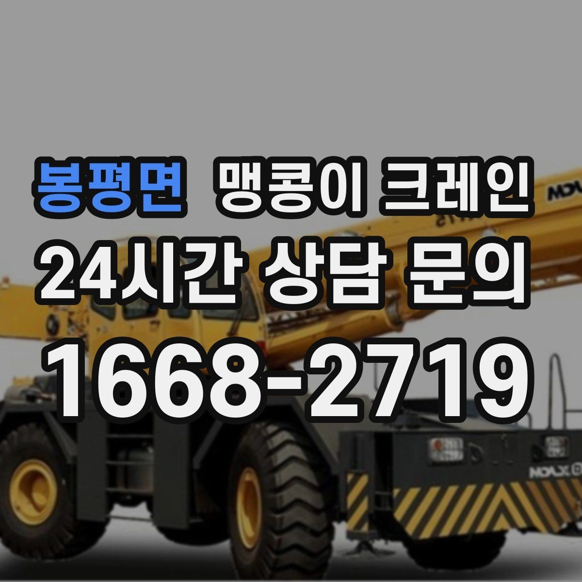 봉평면 맹콩이 크레인 출입문 높이가 낮을 때 반입 전략