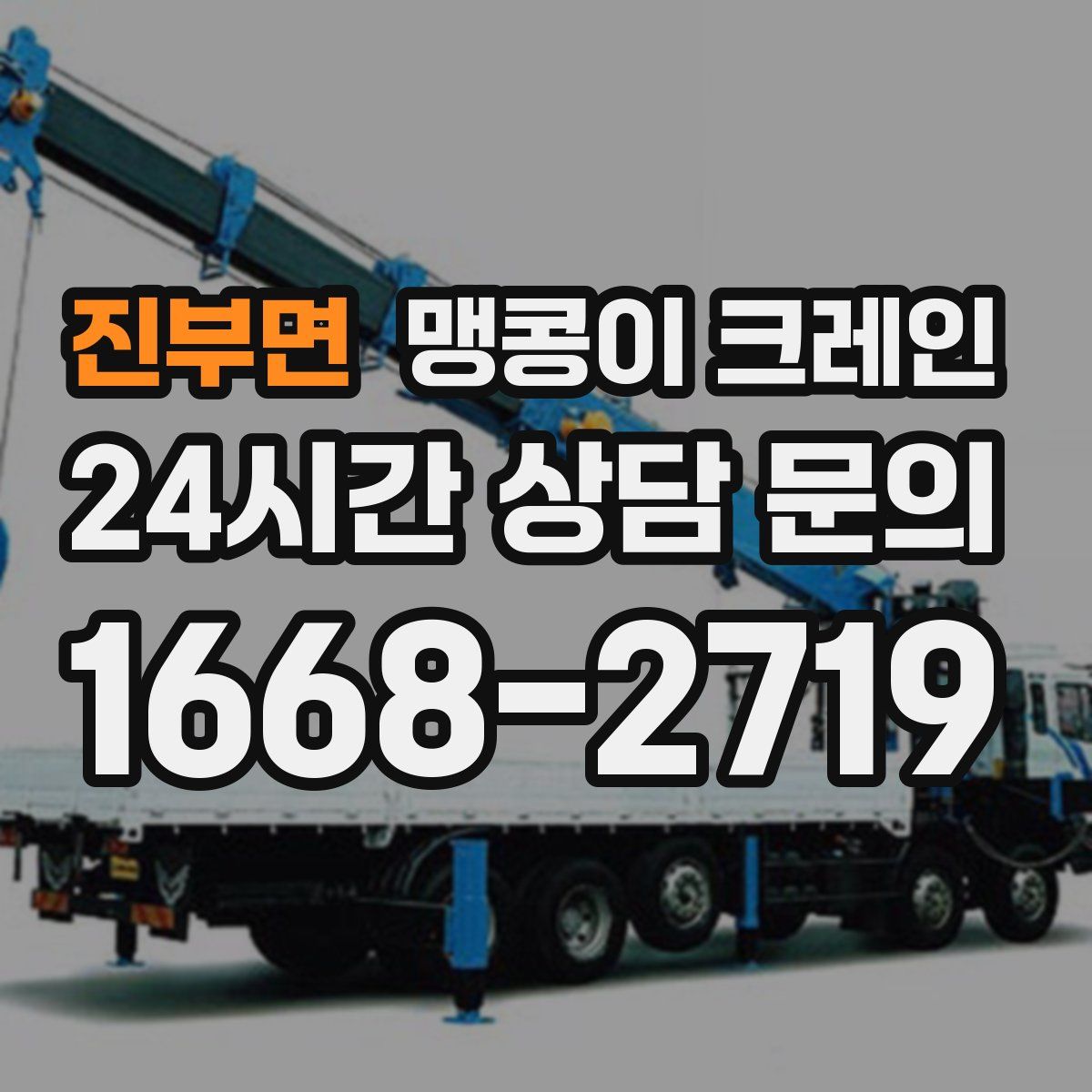 진부면 맹콩이 크레인