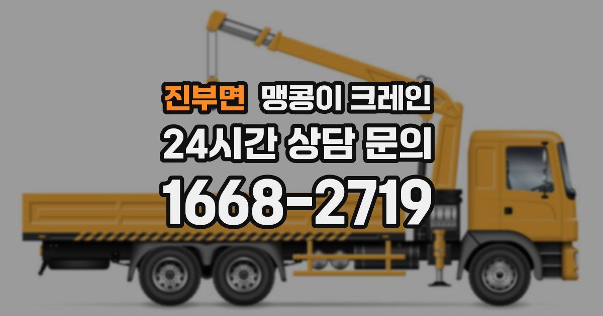 진부면 맹콩이 크레인