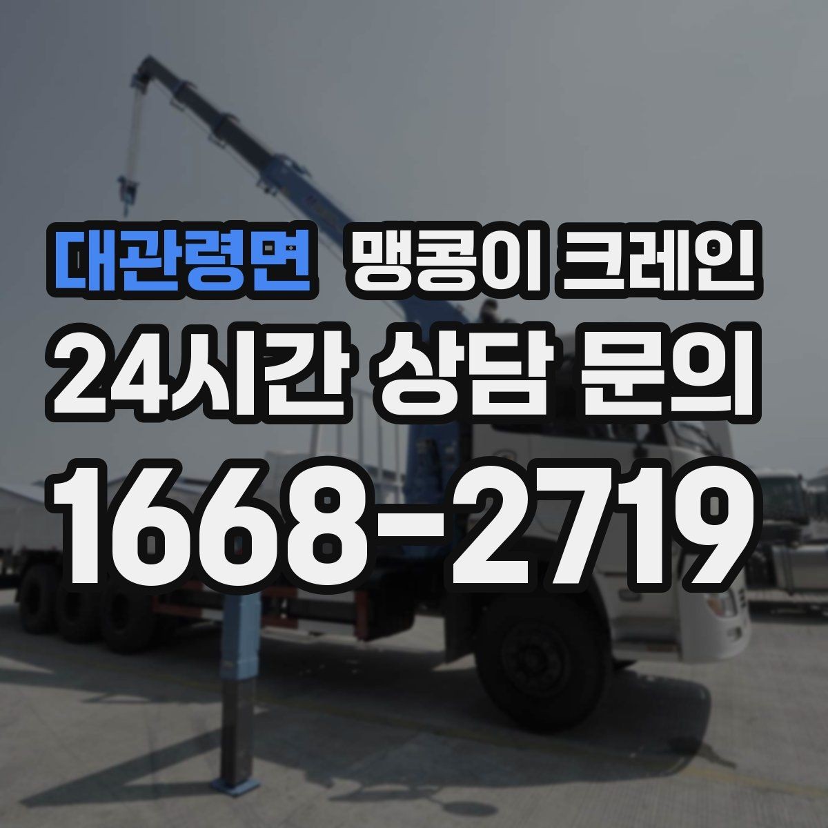 대관령면 맹콩이 크레인 진입로가 좁은 현장에 적합한 이유