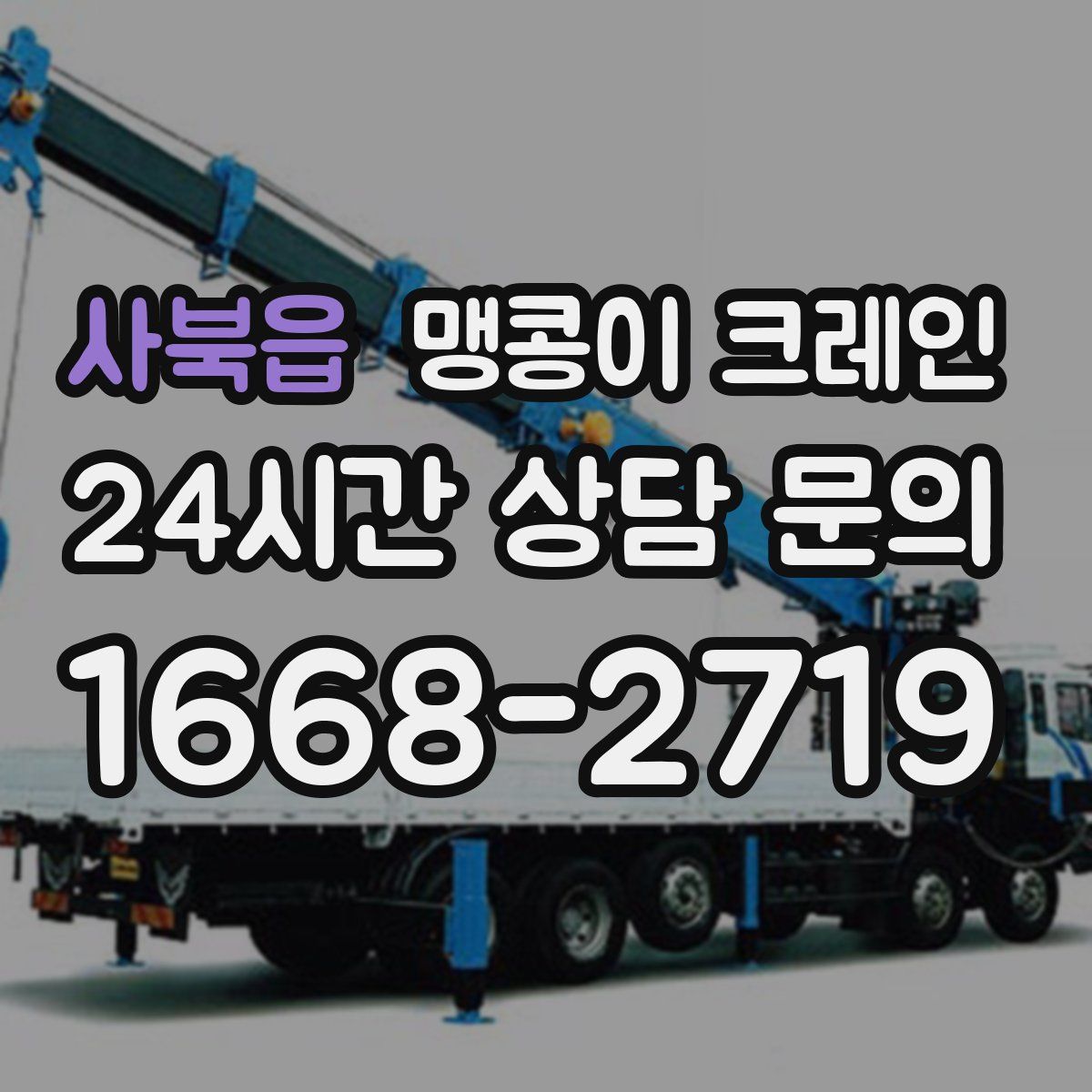 사북읍 맹콩이 크레인