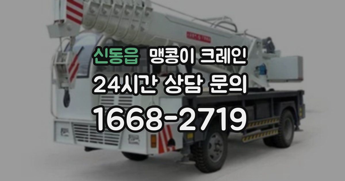 신동읍 맹콩이 크레인