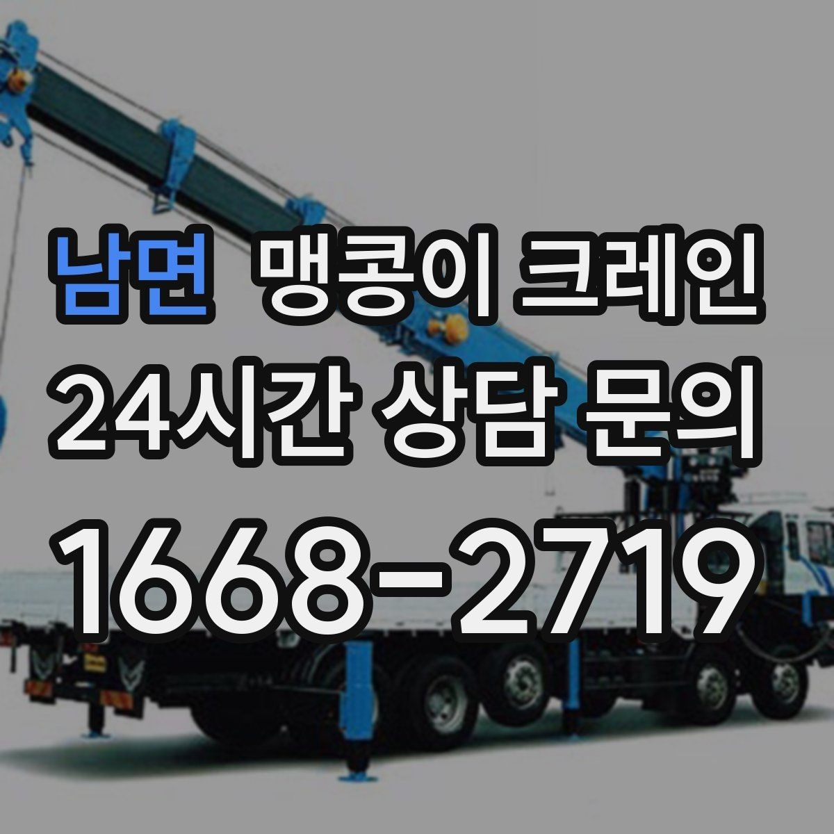 남면 맹콩이 크레인 비용이 달라지는 대표 요소 정리