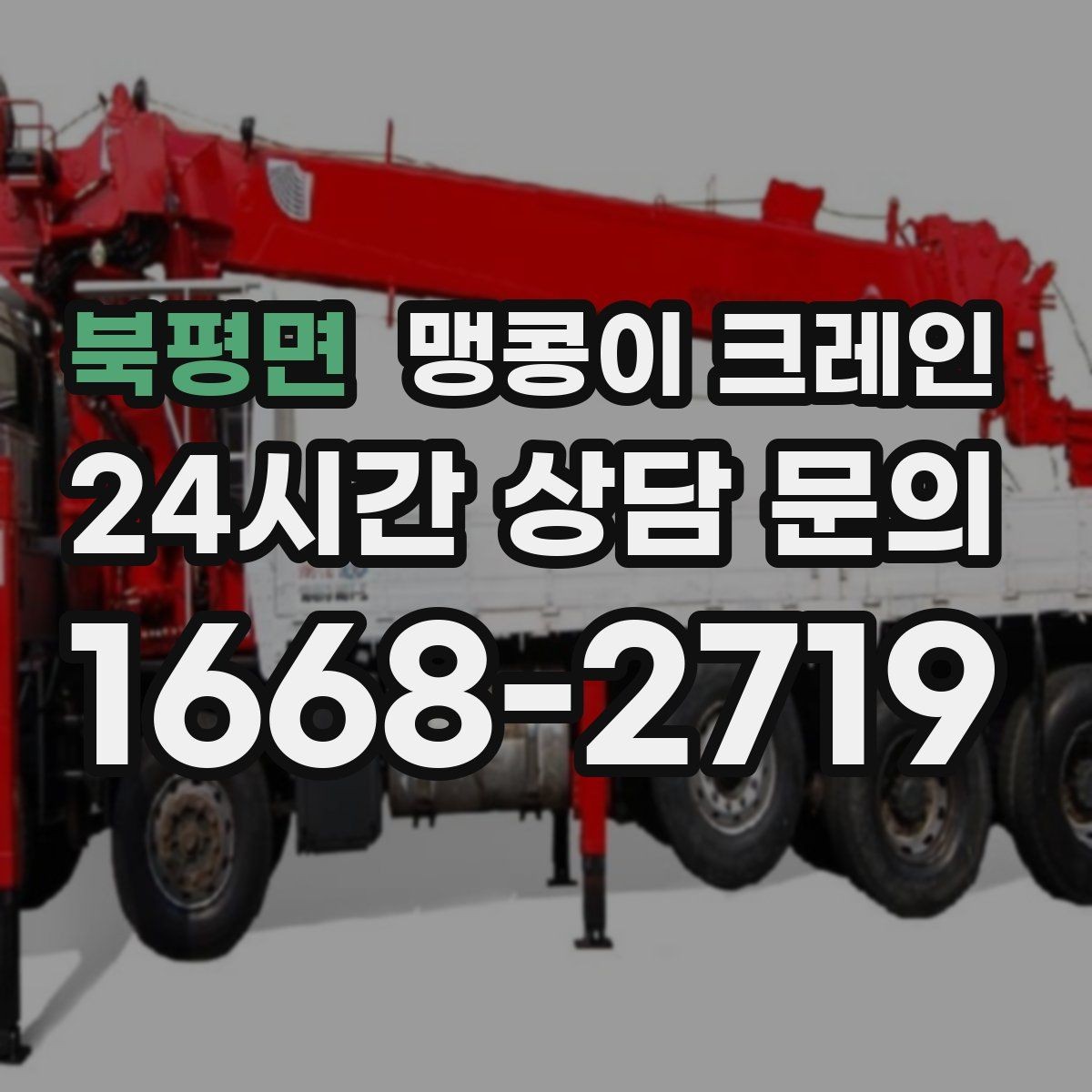 북평면 맹콩이 크레인 회전 반경이 부족할 때 세팅을 바꾸는 방법