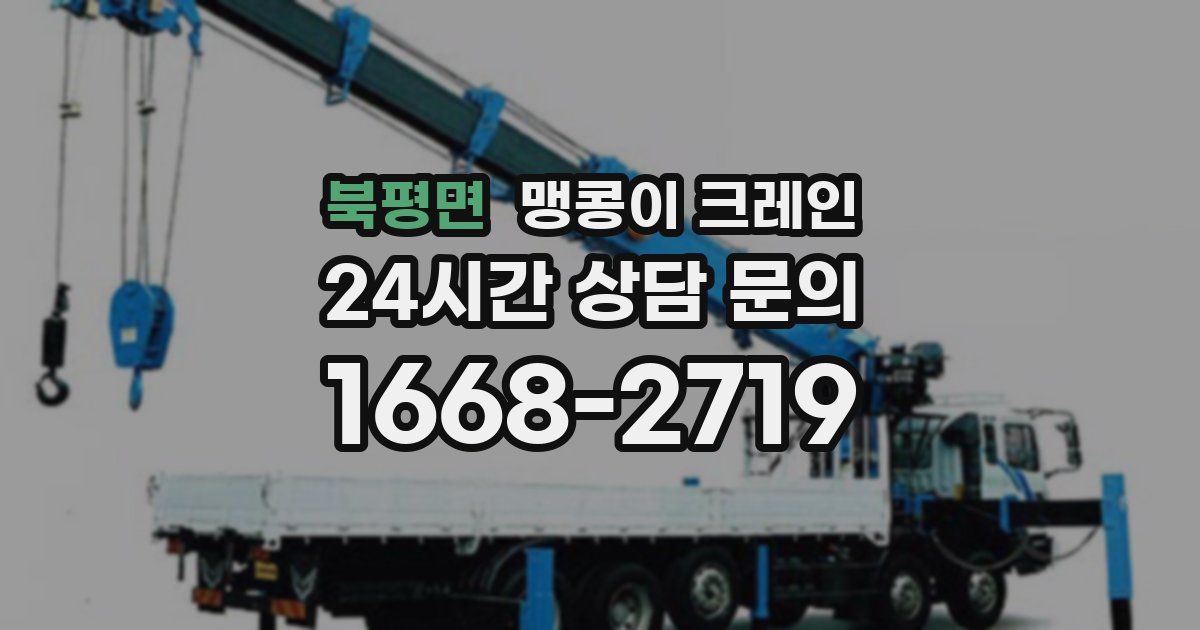 북평면 맹콩이 크레인