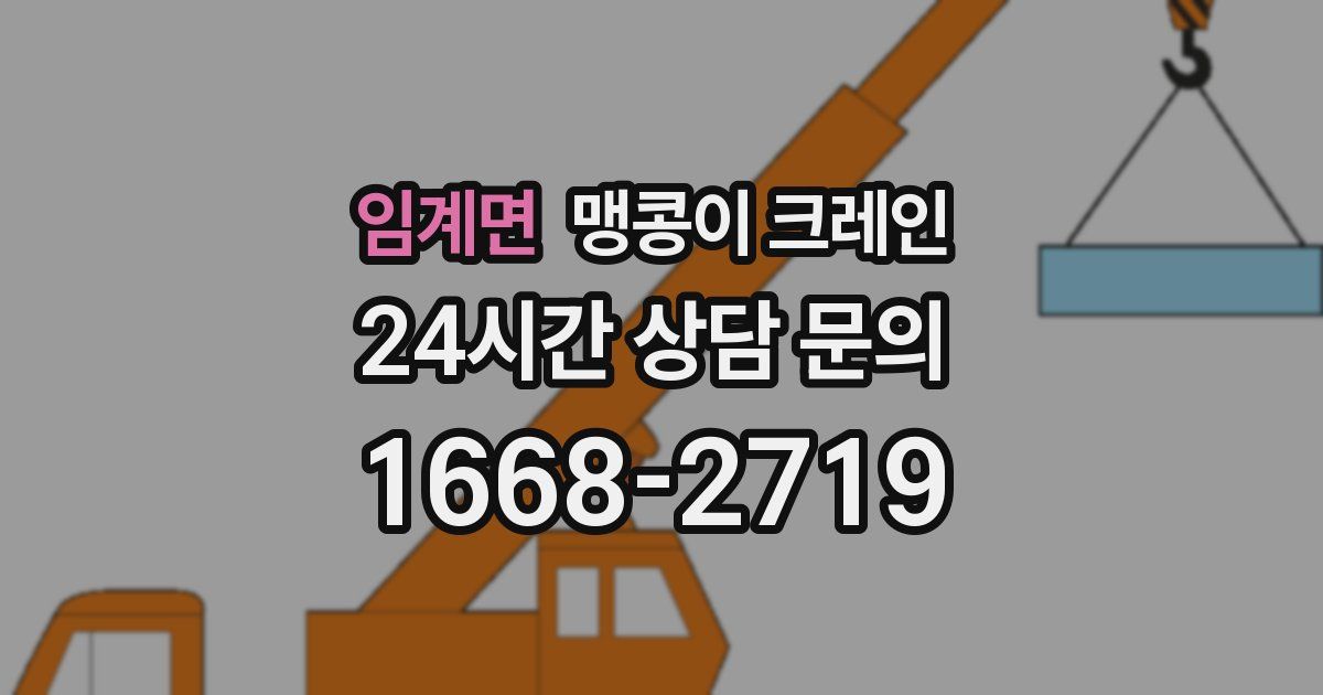 임계면 맹콩이 크레인