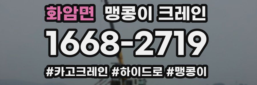 화암면 맹콩이 크레인