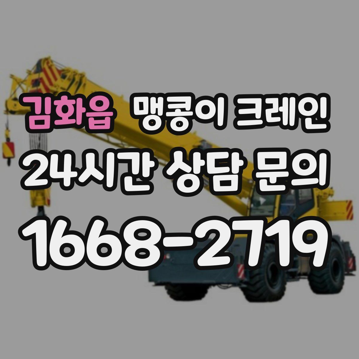김화읍 맹콩이 크레인 지하주차장 작업에 자주 쓰이는 이유