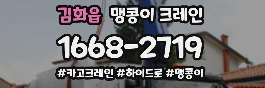 김화읍 맹콩이 크레인