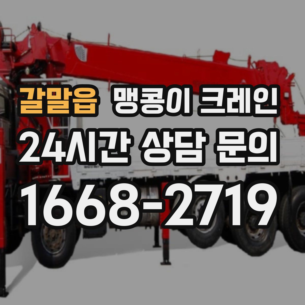 갈말읍 맹콩이 크레인