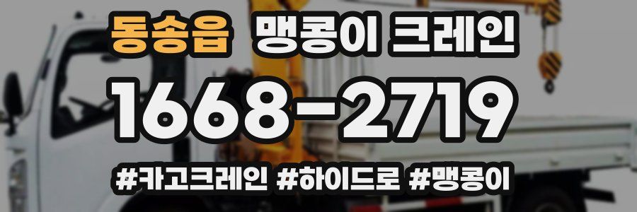 동송읍 맹콩이 크레인