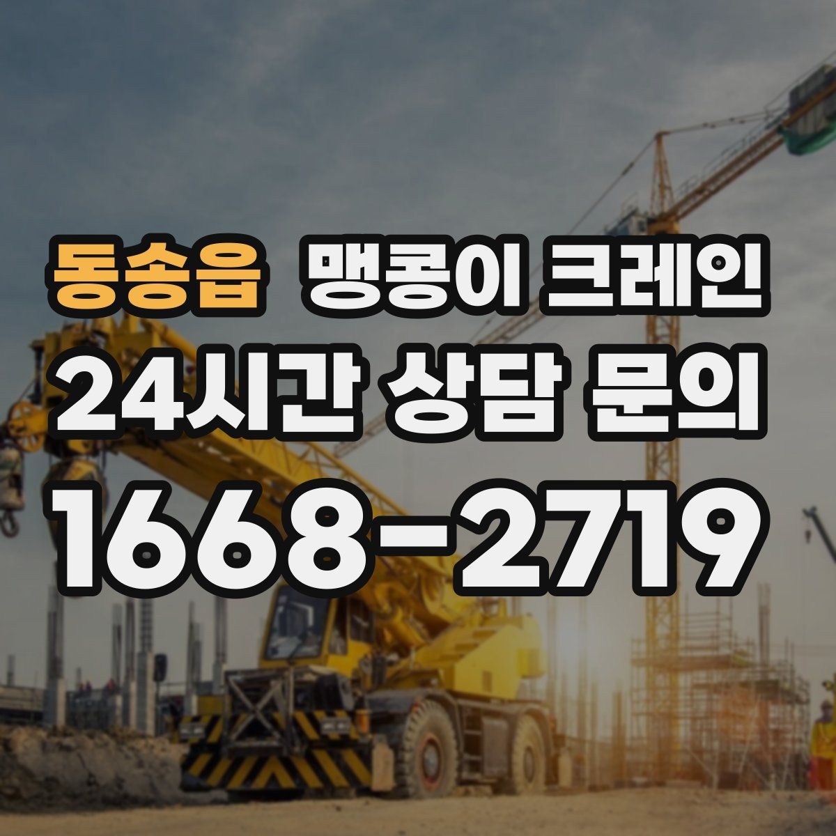 동송읍 맹콩이 크레인